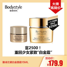 【5.8 大牌再降价】雅诗兰黛白金面霜15ML