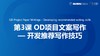 第3课：OD项目文案写作—开发推荐写作技巧 商品缩略图0