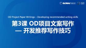 第3课：OD项目文案写作—开发推荐写作技巧