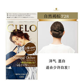 【保税仓】CIELO/宣若遮白发植物染发剂膏自然褐棕 148ml/盒