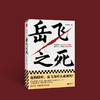 岳飞之死 (读客正版图书）运作逻辑高天流云宋史满江红 商品缩略图10