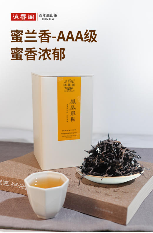 凤凰单丛蜜兰香AAA 100克 中高海拔 蜜香浓郁 耐泡不苦涩 商品图1