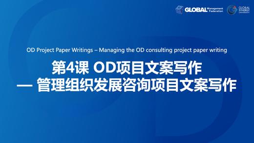 第4课：OD项目文案写作—管理组织发展咨询项目文案写作 商品图0