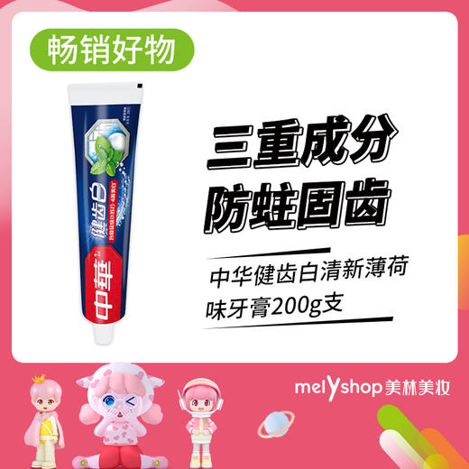 中华健齿白清新薄荷味牙膏200g（806057） 商品图0