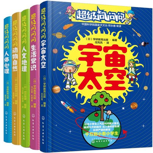 正版 超级问问问日本小学生人气百科问答 5册 商品图4