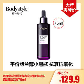 【5.8 大牌再降价】欧莱雅小黑瓶青春密码酵素精华面部肌底液75ml/100ML