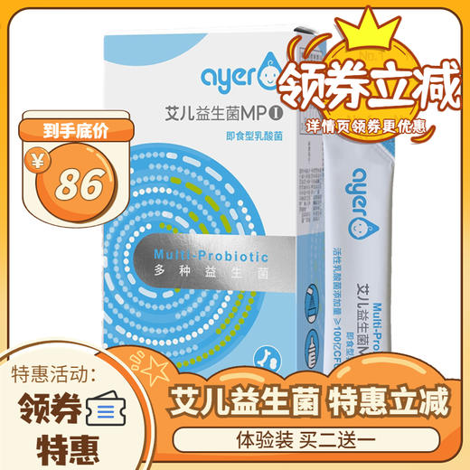 艾儿益生菌MP1 7种益生菌 2种益生元双益叠加 婴儿即食型乳酸菌（7条装买二送一） 商品图0
