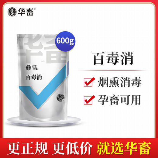 【朋友圈专享】华畜百毒消600g  净化空气 孕畜可用 烟熏消毒剂可带畜使用 商品图0