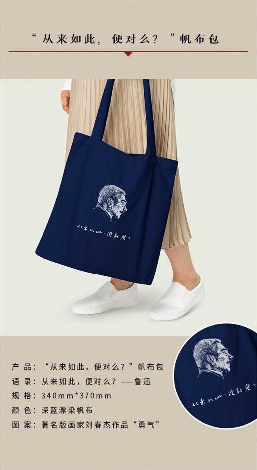 帆布袋：鲁迅语录“从来如此，便对吗？”，规格，340mm*370mm,图案来源：著名版画家刘春杰作品：“勇气”，售价38元。 商品图6