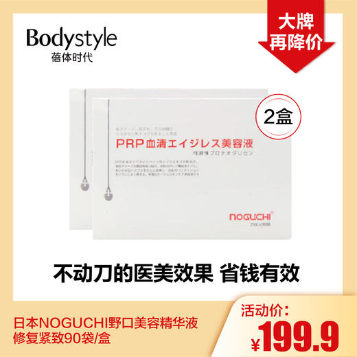 【5.8 大牌再降价】日本NOGUCHI野口美容精华液修复紧致90袋1盒/2盒 商品图1