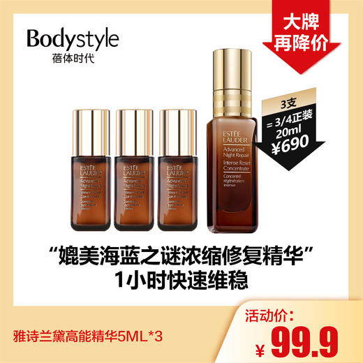 【5.8 大牌再降价】雅诗兰黛高能精华5ML*3 商品图0