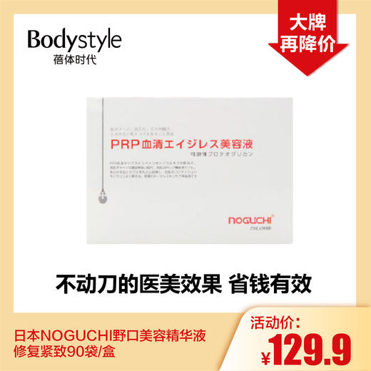 【5.8 大牌再降价】日本NOGUCHI野口美容精华液修复紧致90袋1盒/2盒 商品图0