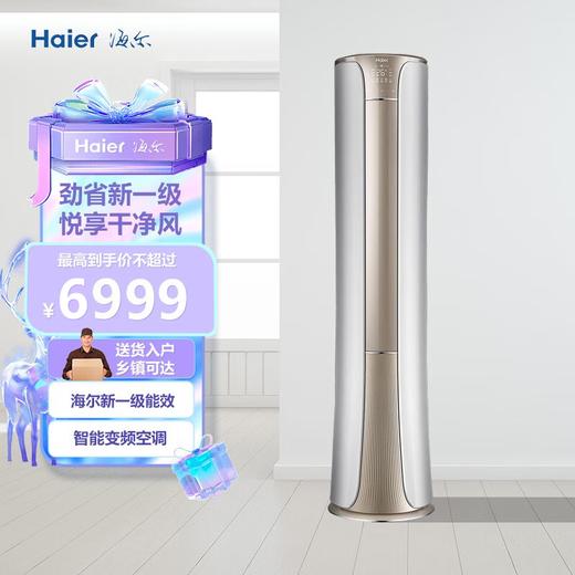 海尔3匹新一级零冷风柜机冷暖落地式空调客厅自清洁KFR-72LW 81_U1-He 白金色 立体风 智联网 商品图0