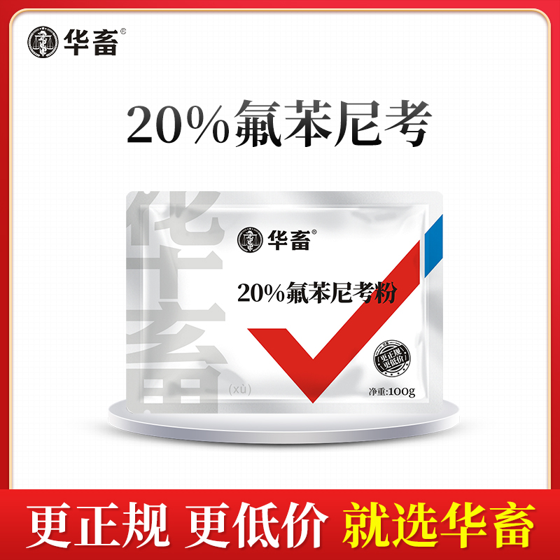 【积分兑换】华畜20%氟苯尼考粉 达峰浓度更高 见效更快 禽畜通用呼吸道药