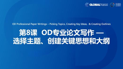 第8课：OD专业论文写作—选择主题、创建关键思想和大纲 商品图0