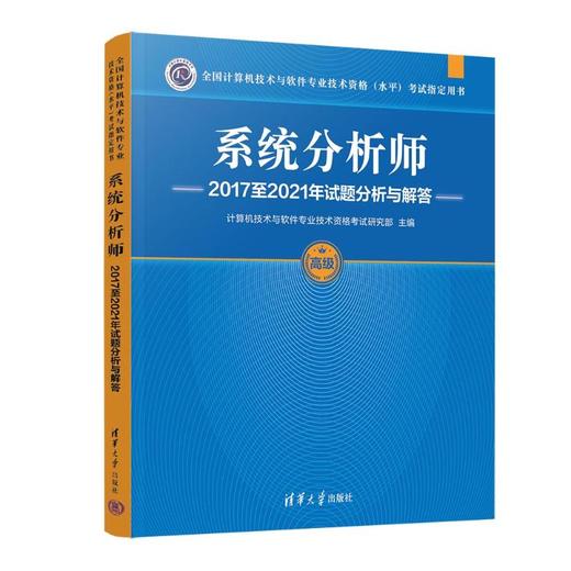 系统分析师2017至2021年试题分析与解答 商品图0