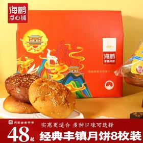 【团圆顺意】经典丰镇月饼礼盒8枚装