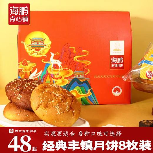 【团圆顺意】经典丰镇月饼礼盒8枚装 商品图0