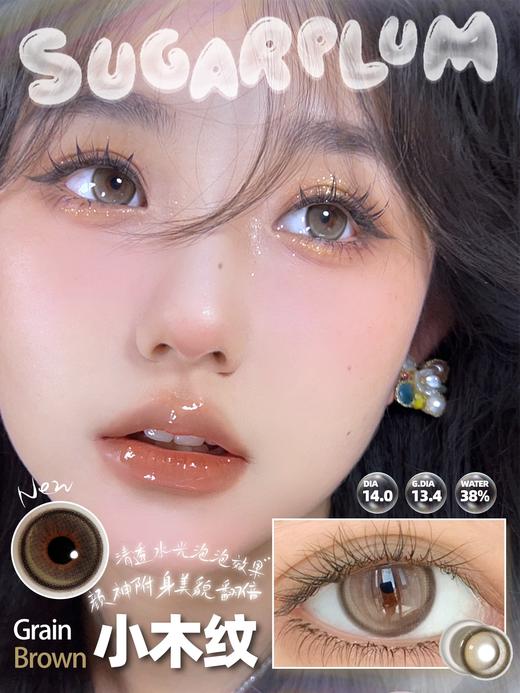 sugarplum糖豆 年抛美瞳 小木纹 直径14.0mm着色13.4mm 商品图0