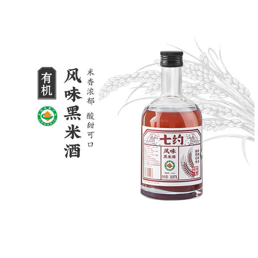 杞冠臻选 | 七约米酒 有机风味黑米酒350ml瓶装5度 黑米风味十足   2件起包邮 商品图2