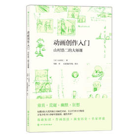 可爱又生动的《动画创作入门》，独立动画大师山村浩二写给你的动画入门书