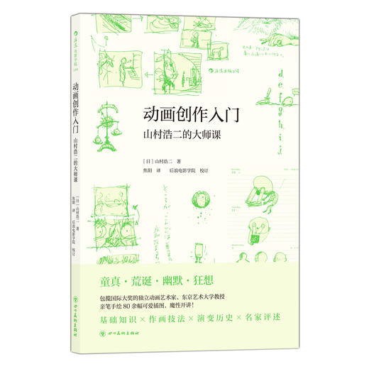 可爱又生动的《动画创作入门》，独立动画大师山村浩二写给你的动画入门书 商品图0