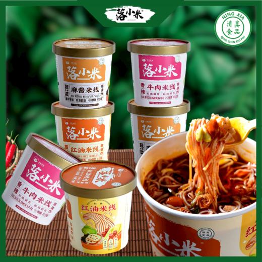 落小米清真桶装米线香辣牛肉/红油米线/麻酱米线*6桶【落小米】 商品图0