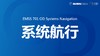 Systems Navigation 系统航行 商品缩略图0