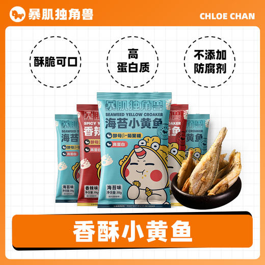 香酥小黄鱼丨超4倍高蛋白「低温烘焙」纯海味 酥若无骨酥麻了~香辣/原味 商品图0
