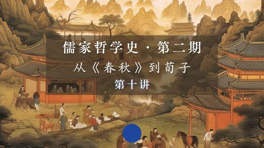 第十讲：《大学》全文导读与阐释（上） 商品图0