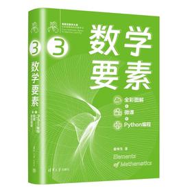 数学要素 全彩图解+微课+Python编程
