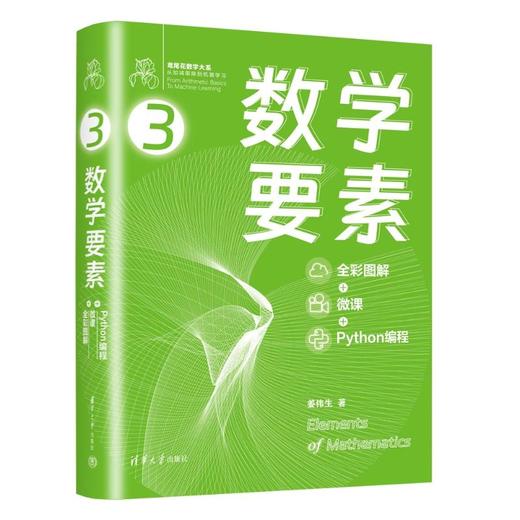 数学要素 全彩图解+微课+Python编程 商品图0