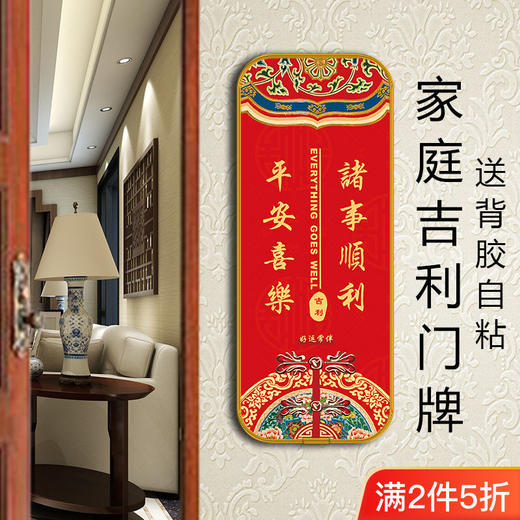 吉利牌门牌家庭吉祥门牌中国风转运牌子自粘门牌 商品图0