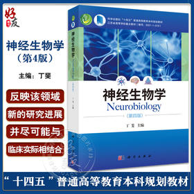 神经生物学 第4四版 丁斐 主编 神经元与神经胶质细胞 神经发育生物学基础 神经化学和神经药理学基础 科学出版社9787030708960