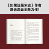 岳飞之死 (读客正版图书）运作逻辑高天流云宋史满江红 商品缩略图5