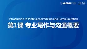 第1课：专业写作与沟通概要