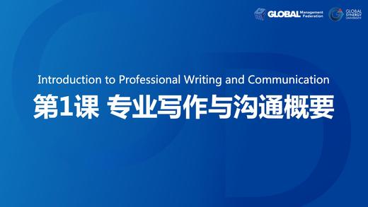 第1课：专业写作与沟通概要 商品图0