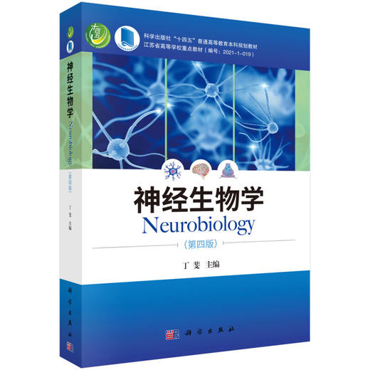 神经生物学 第4四版 丁斐 主编 神经元与神经胶质细胞 神经发育生物学基础 神经化学和神经药理学基础 科学出版社9787030708960 商品图1