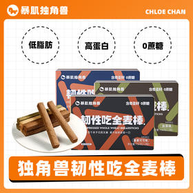 【暴肌独角兽 韧性吃全麦棒】巨硬贼耐啃！无聊解馋零食全麦小钢筋 低脂无蔗糖 添加奇亚籽 156g/盒