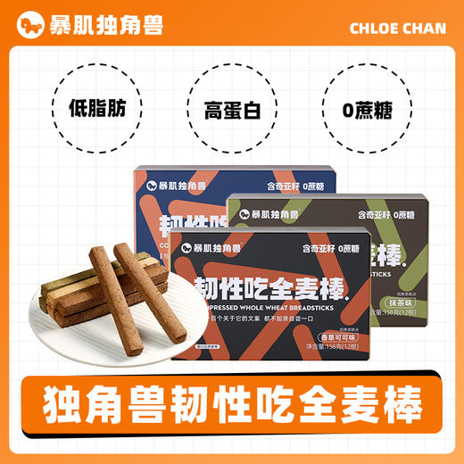 【暴肌独角兽 韧性吃全麦棒】巨硬贼耐啃！无聊解馋零食全麦小钢筋 低脂无蔗糖 添加奇亚籽 156g/盒 商品图0
