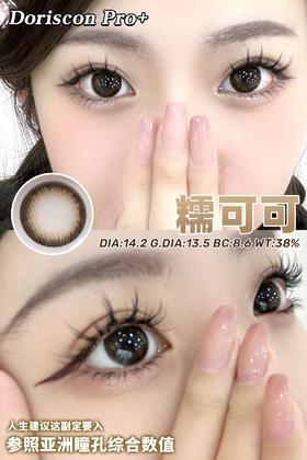 【敏感眼】DorisCon Pro⁺糯可可（硅水凝胶）约14.2mm 着色13.5