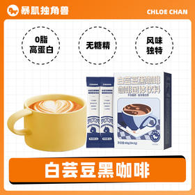 【暴肌独角兽 白芸豆黑咖啡】0脂肪 高蛋白 白芸豆黑咖啡 | 微苦醇香