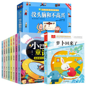 【二年级】《小巴掌童话8册》《萝卜回来了》《没头脑和不高兴》共10册ZDML2