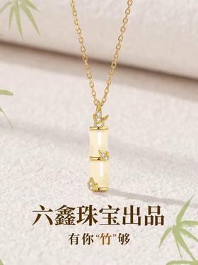 【有你“竹”够】六鑫珠宝 和田玉竹项链 925纯银