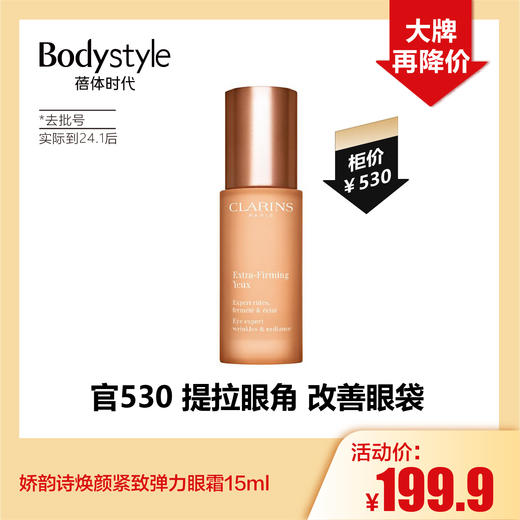 【5.8 大牌再降价】娇韵诗焕颜紧致弹力眼霜15ml (去批号 实际到24.1后） 商品图0