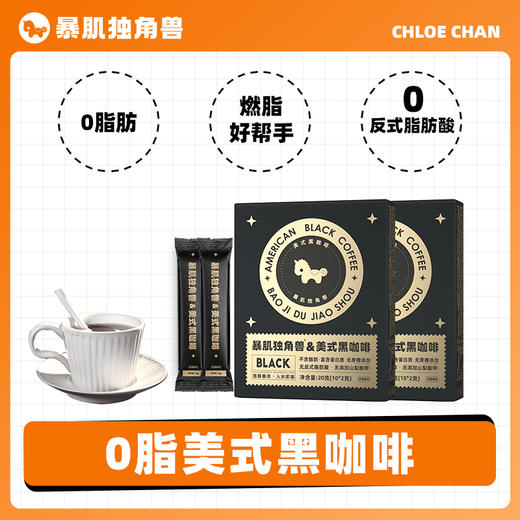 [屁侠推荐]暴肌独角兽 美式黑咖啡 0脂、0反式脂肪酸、冷热速溶双泡 部分规格有赠品 商品图1
