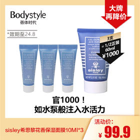 【5.8 大牌再降价】sisley希思黎花香保湿面膜10Ml*3（24年8月）