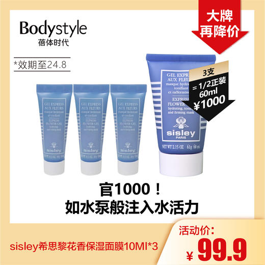 【5.8 大牌再降价】sisley希思黎花香保湿面膜10Ml*3（24年8月） 商品图0