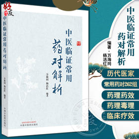 中医临证常用药对解析 万海同 杨洁红著 中医常用药对配伍特征主治疗效方剂 临床处方用药基本技能 中国中医药出版社9787513256223