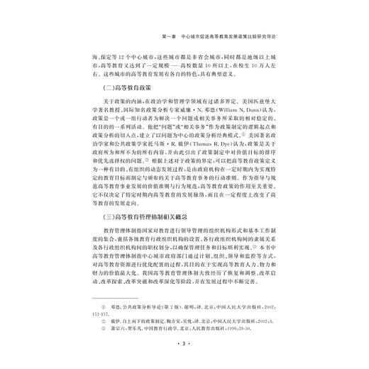 中心城市促进高等教育发展政策比较研究 商品图3